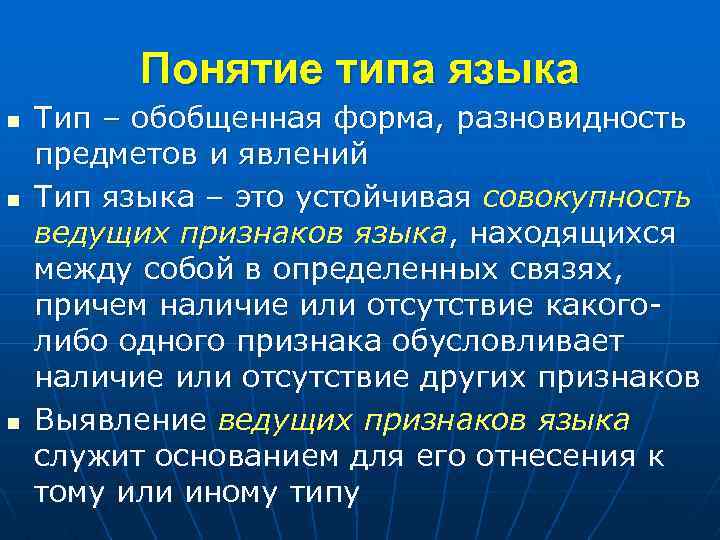 Понятие типа языка n n n Тип – обобщенная форма, разновидность предметов и явлений