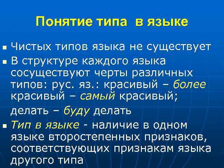 Понятие типа в языке Чистых типов языка не существует n В структуре каждого языка