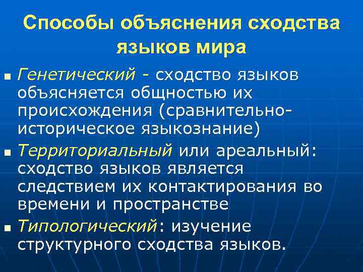 Способы объяснения. Факторы языкового сходства. Сходство языков мира. Типологическое сходство языков. Типологическое Языкознание.