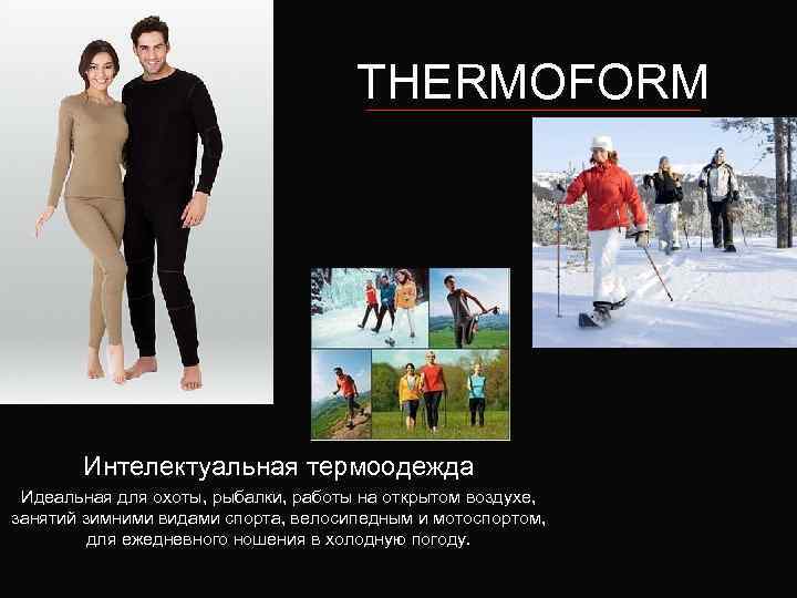 THERMOFORM Интелектуальная термоодежда Идеальная для охоты, рыбалки, работы на открытом воздухе, занятий зимними видами
