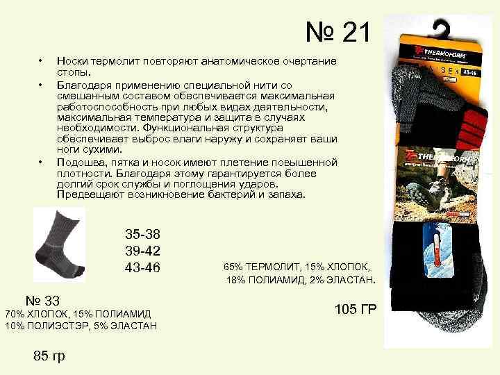 № 21 • • • Носки термолит повторяют анатомическое очертание стопы. Благодаря применению специальной