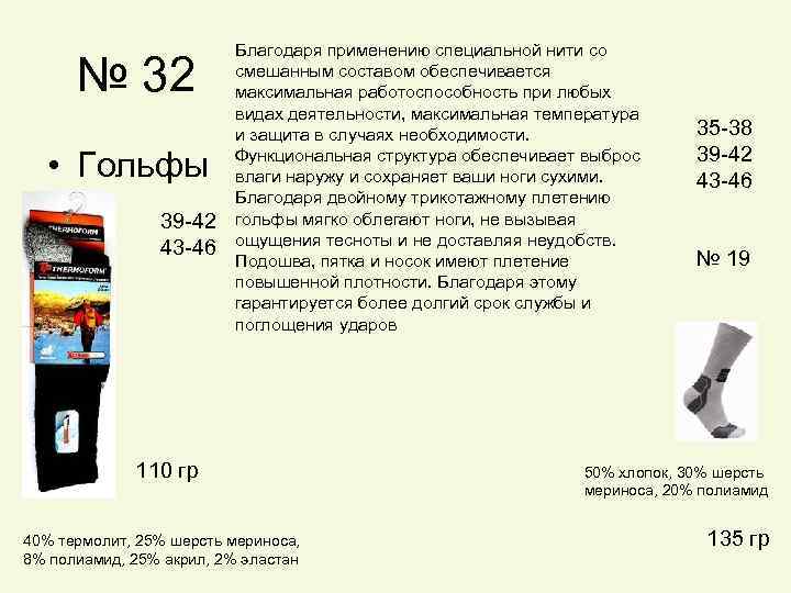 № 32 • Гольфы 39 -42 43 -46 Благодаря применению специальной нити со смешанным