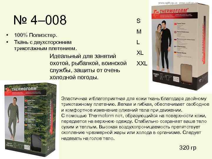 № 4– 008 • • 100% Полиэстер. Ткань с двухсторонним трикотажным плетением. Идеальный для