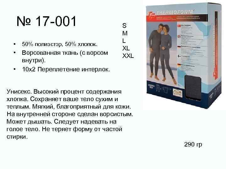 № 17 -001 • 50% полиэстэр, 50% хлопок. • Ворсованная ткань (с ворсом внутри).