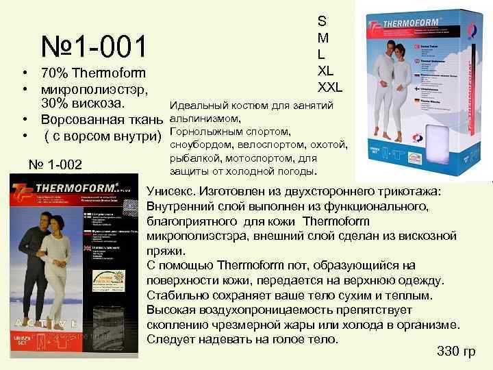 № 1 -001 • 70% Thermoform • микрополиэстэр, 30% вискоза. • Ворсованная ткань •