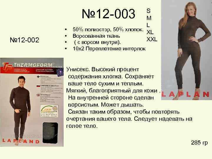 № 12 -003 № 12 -002 • • S M L 50% полиэстэр, 50%