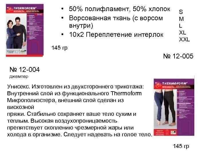  • 50% полифламент, 50% хлопок • Ворсованная ткань (с ворсом внутри) • 10