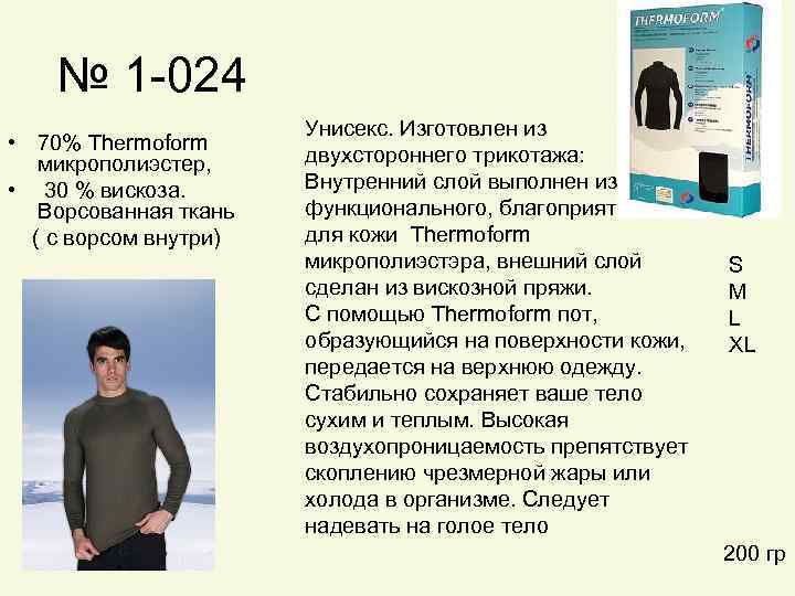 № 1 -024 • 70% Thermoform микрополиэстер, • 30 % вискоза. Ворсованная ткань (