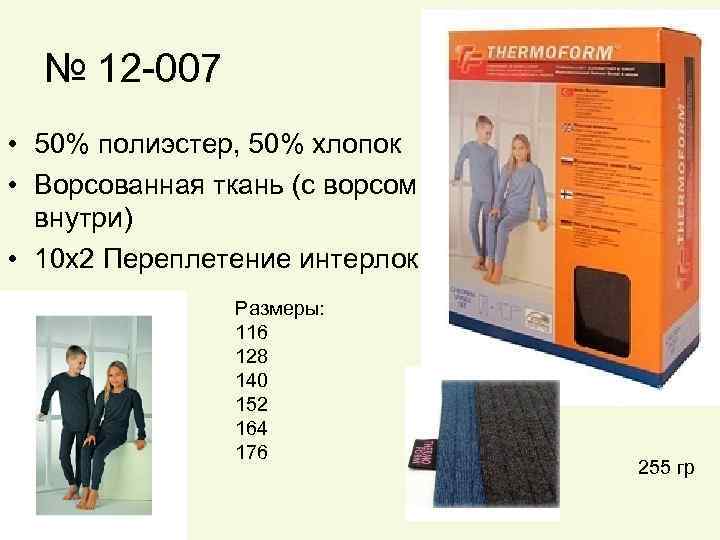 № 12 -007 • 50% полиэстер, 50% хлопок • Ворсованная ткань (с ворсом внутри)