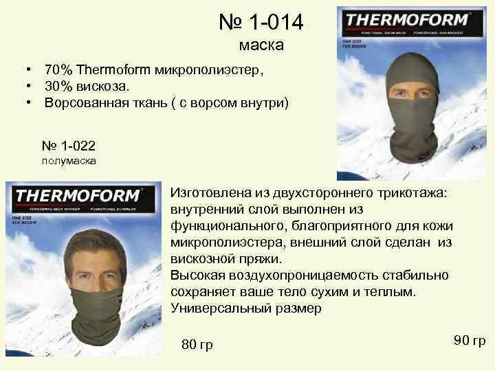 № 1 -014 маска • 70% Thermoform микрополиэстер, • 30% вискоза. • Ворсованная ткань