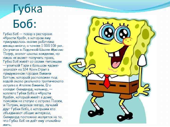 Губка Боб: Губка Боб — повар в ресторане «Красти Краб» , в котором ему