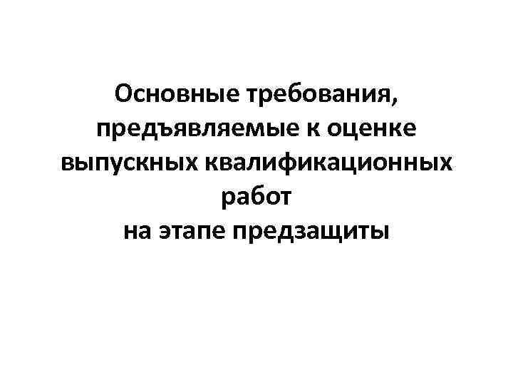 Основные требования, предъявляемые к оценке выпускных квалификационных работ на этапе предзащиты 