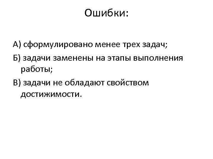 Ошибки: А) сформулировано менее трех задач; Б) задачи заменены на этапы выполнения работы; В)