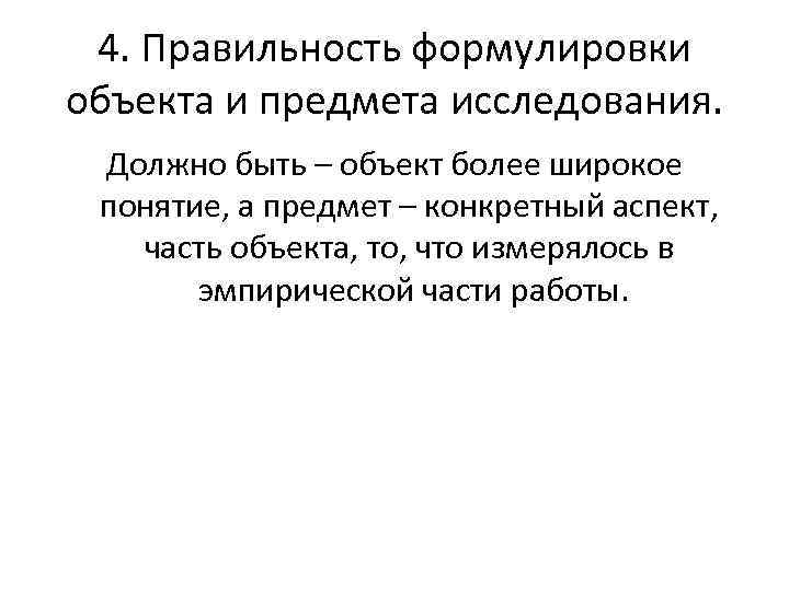 4. Правильность формулировки объекта и предмета исследования. Должно быть – объект более широкое понятие,