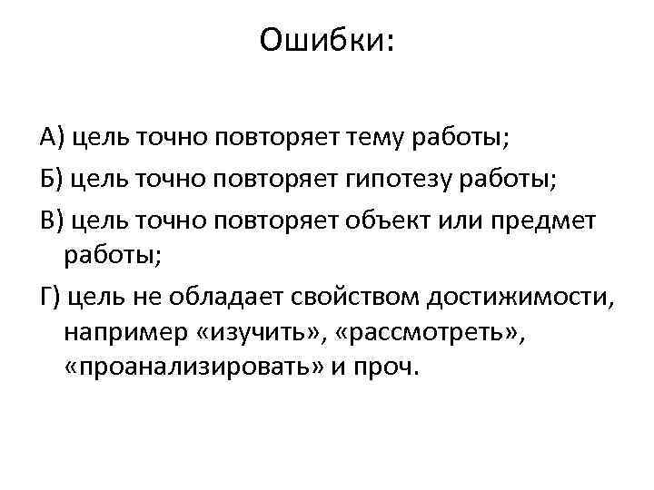 Ошибки: А) цель точно повторяет тему работы; Б) цель точно повторяет гипотезу работы; В)