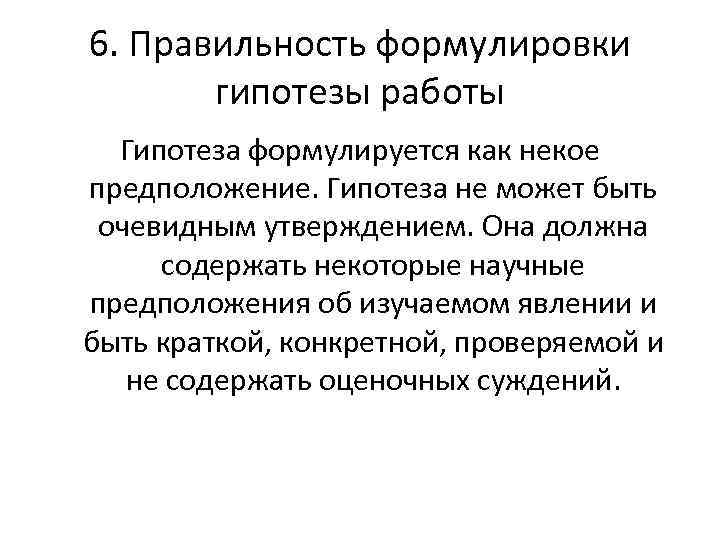 Выберите сформулированную гипотезу объясняющую данное явление. Требования к формулировке гипотезы. Гипотеза. Требования к постановке гипотезы.. Требования к формулировке гипотезы исследования. Основные требования к формулировке гипотез.