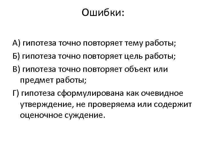 Ошибки: А) гипотеза точно повторяет тему работы; Б) гипотеза точно повторяет цель работы; В)