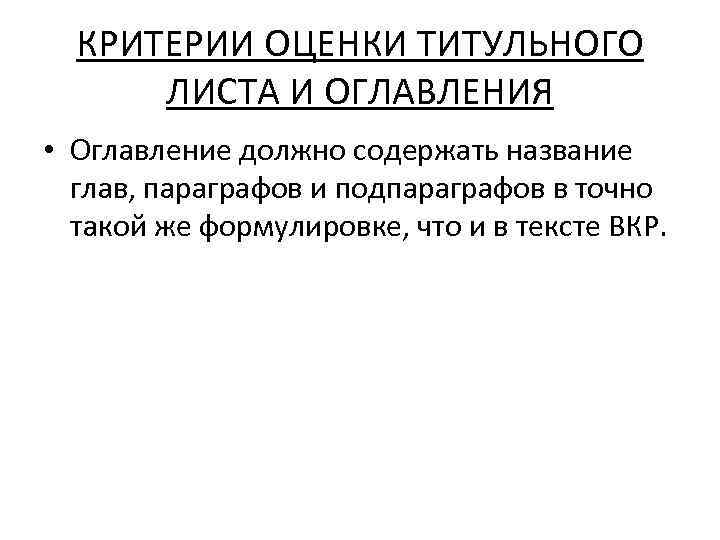 КРИТЕРИИ ОЦЕНКИ ТИТУЛЬНОГО ЛИСТА И ОГЛАВЛЕНИЯ • Оглавление должно содержать название глав, параграфов и