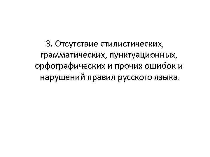 3. Отсутствие стилистических, грамматических, пунктуационных, орфографических и прочих ошибок и нарушений правил русского языка.