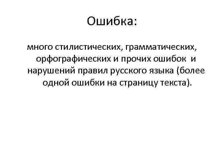 Ошибка: много стилистических, грамматических, орфографических и прочих ошибок и нарушений правил русского языка (более