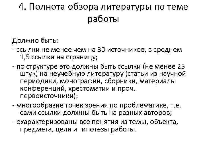 4. Полнота обзора литературы по теме работы Должно быть: - ссылки не менее чем