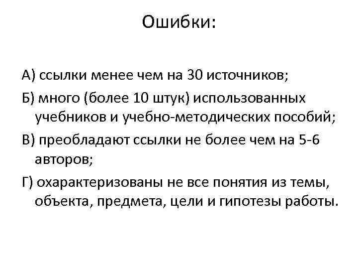 Ошибки: А) ссылки менее чем на 30 источников; Б) много (более 10 штук) использованных