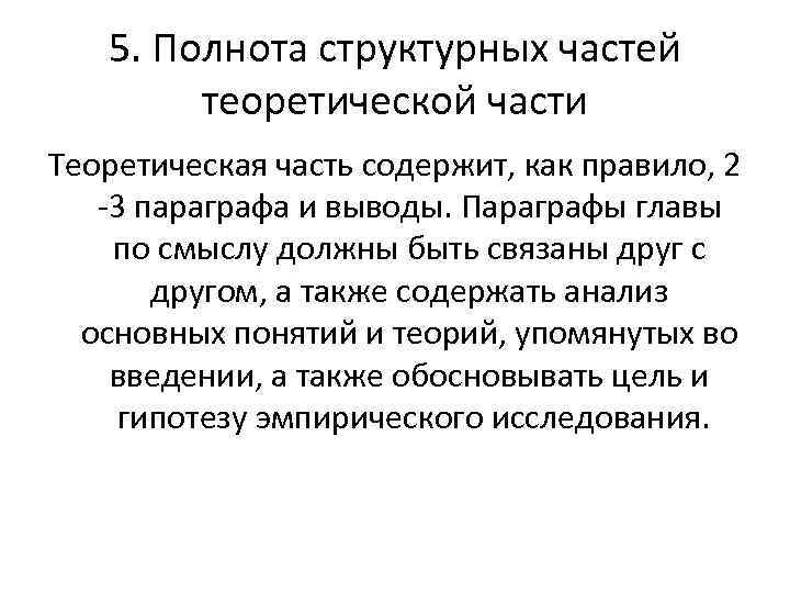 5. Полнота структурных частей теоретической части Теоретическая часть содержит, как правило, 2 -3 параграфа