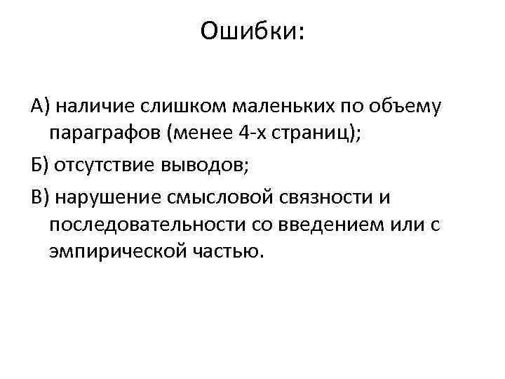 Ошибки: А) наличие слишком маленьких по объему параграфов (менее 4 -х страниц); Б) отсутствие