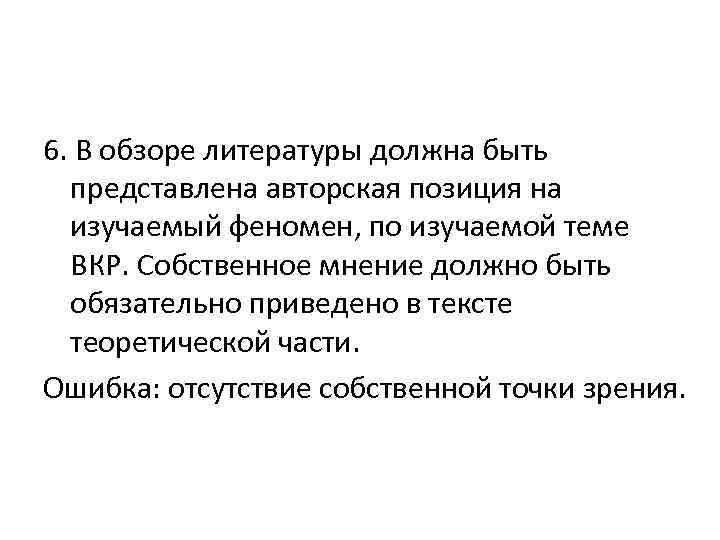 6. В обзоре литературы должна быть представлена авторская позиция на изучаемый феномен, по изучаемой