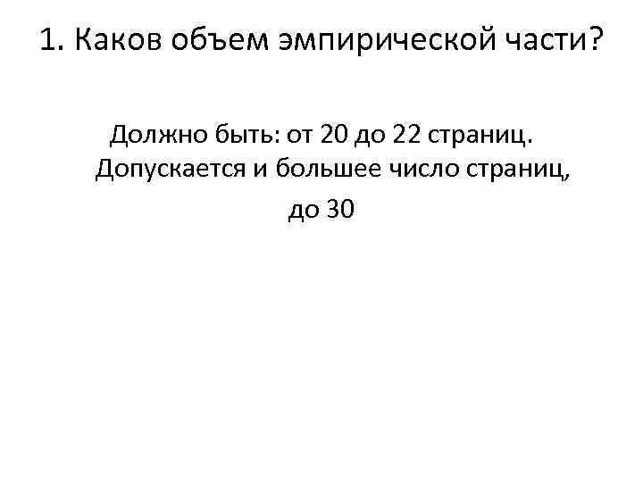 1. Каков объем эмпирической части? Должно быть: от 20 до 22 страниц. Допускается и