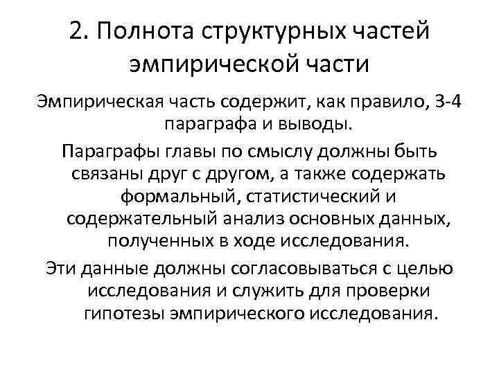 2. Полнота структурных частей эмпирической части Эмпирическая часть содержит, как правило, 3 -4 параграфа