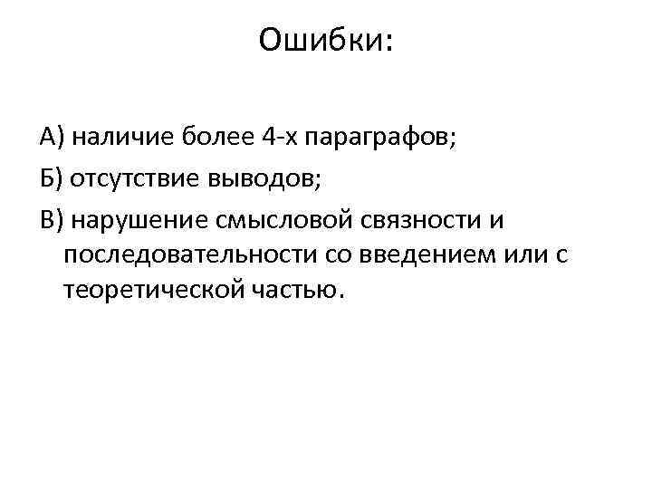 Ошибки: А) наличие более 4 -х параграфов; Б) отсутствие выводов; В) нарушение смысловой связности