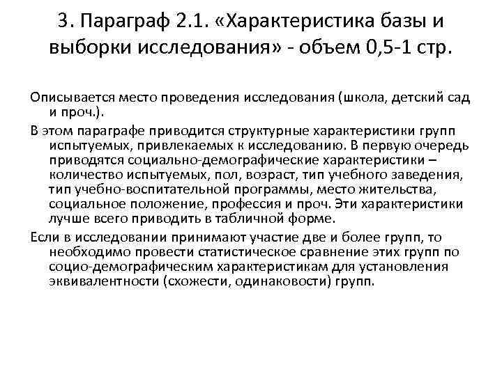 3. Параграф 2. 1. «Характеристика базы и выборки исследования» - объем 0, 5 -1