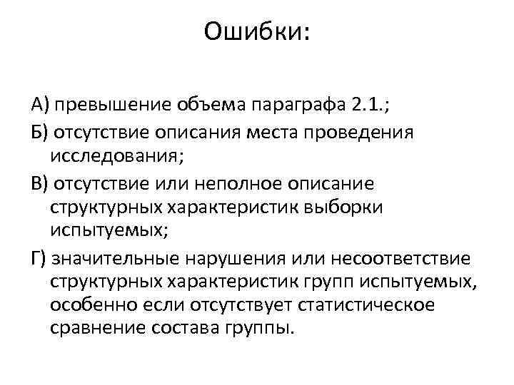 Ошибки: А) превышение объема параграфа 2. 1. ; Б) отсутствие описания места проведения исследования;