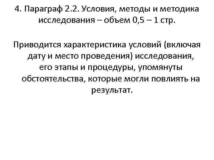 4. Параграф 2. 2. Условия, методы и методика исследования – объем 0, 5 –