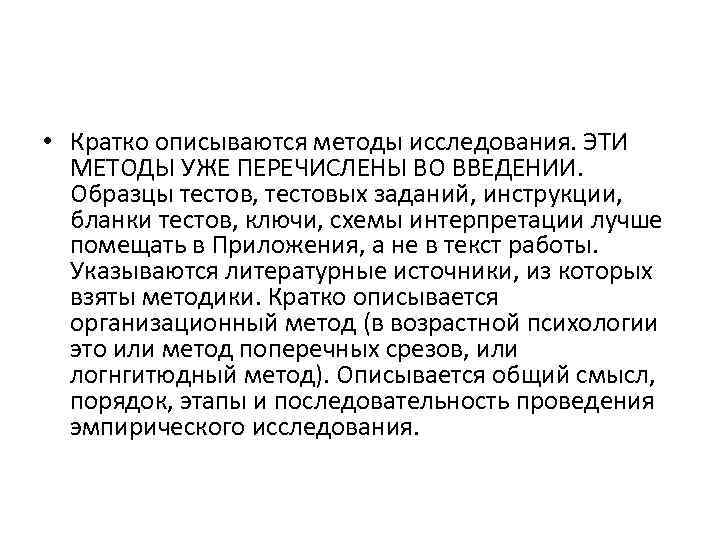  • Кратко описываются методы исследования. ЭТИ МЕТОДЫ УЖЕ ПЕРЕЧИСЛЕНЫ ВО ВВЕДЕНИИ. Образцы тестов,