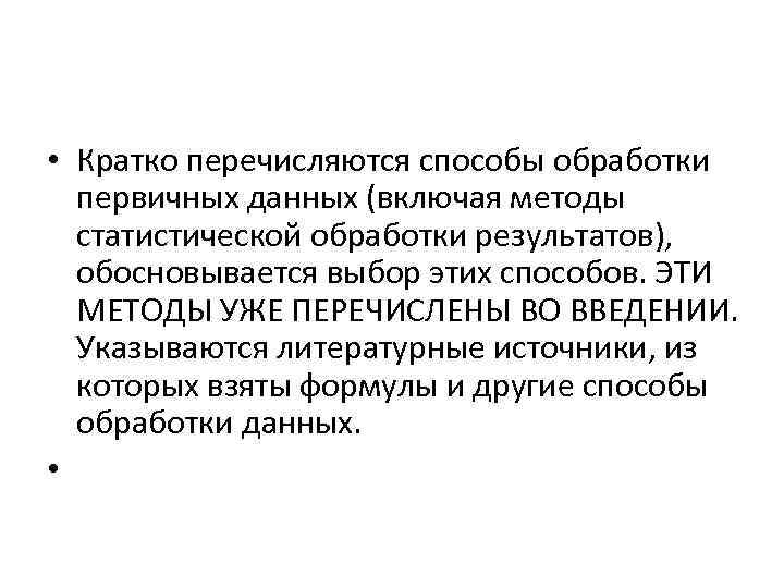  • Кратко перечисляются способы обработки первичных данных (включая методы статистической обработки результатов), обосновывается