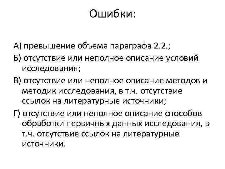 Ошибки: А) превышение объема параграфа 2. 2. ; Б) отсутствие или неполное описание условий