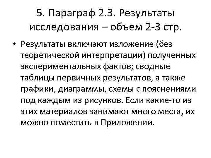 5. Параграф 2. 3. Результаты исследования – объем 2 -3 стр. • Результаты включают