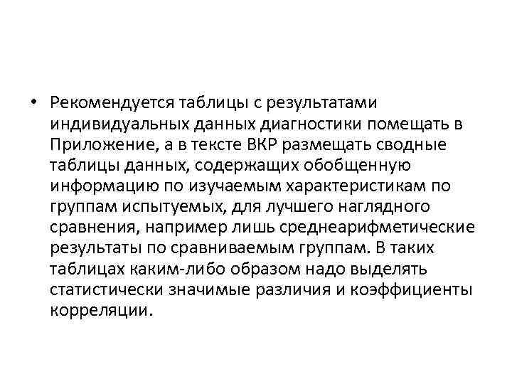  • Рекомендуется таблицы с результатами индивидуальных данных диагностики помещать в Приложение, а в