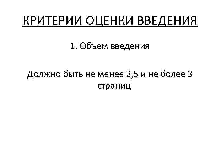 КРИТЕРИИ ОЦЕНКИ ВВЕДЕНИЯ 1. Объем введения Должно быть не менее 2, 5 и не