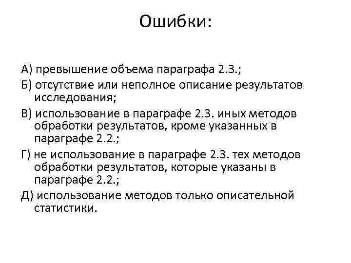 Ошибки: А) превышение объема параграфа 2. 3. ; Б) отсутствие или неполное описание результатов