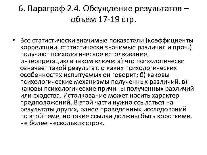 6. Параграф 2. 4. Обсуждение результатов – объем 17 -19 стр. • Все статистически