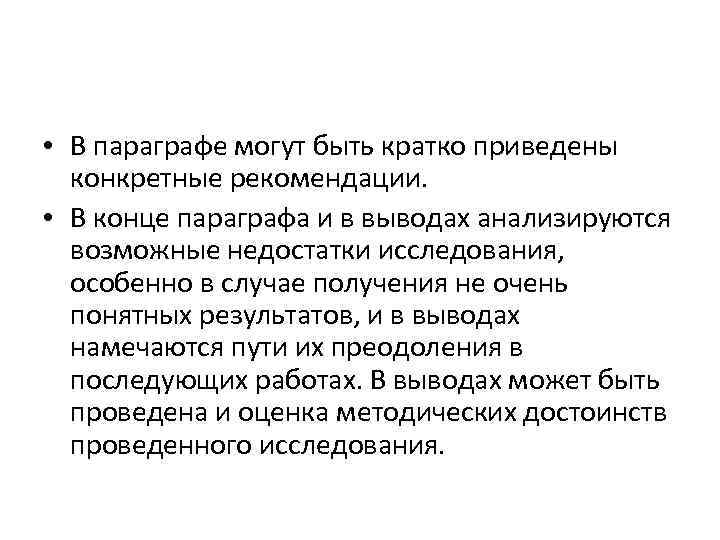  • В параграфе могут быть кратко приведены конкретные рекомендации. • В конце параграфа