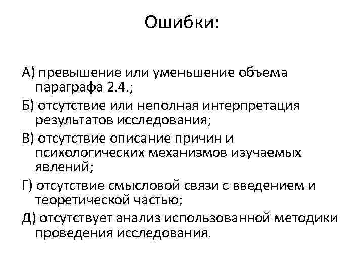 Ошибки: А) превышение или уменьшение объема параграфа 2. 4. ; Б) отсутствие или неполная