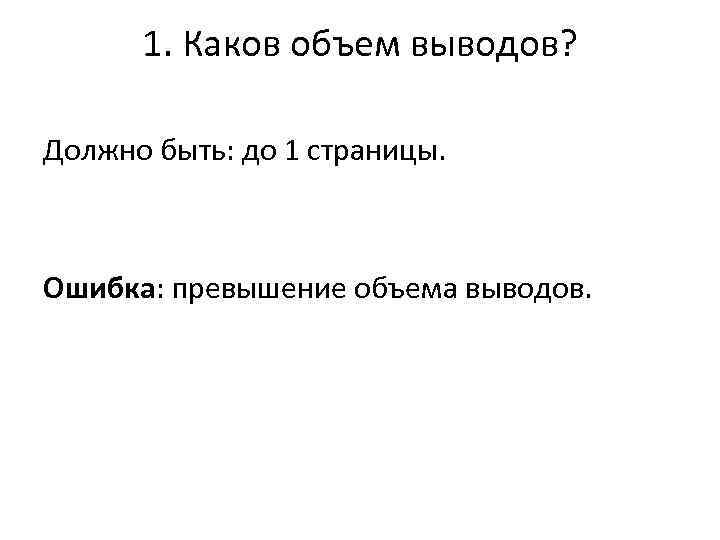 1. Каков объем выводов? Должно быть: до 1 страницы. Ошибка: превышение объема выводов. 