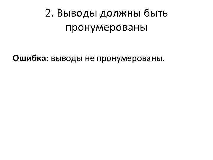 2. Выводы должны быть пронумерованы Ошибка: выводы не пронумерованы. 