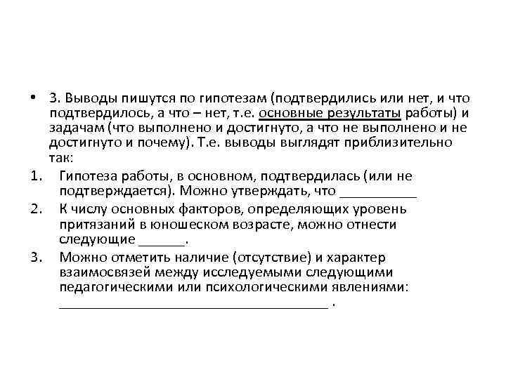  • 3. Выводы пишутся по гипотезам (подтвердились или нет, и что подтвердилось, а