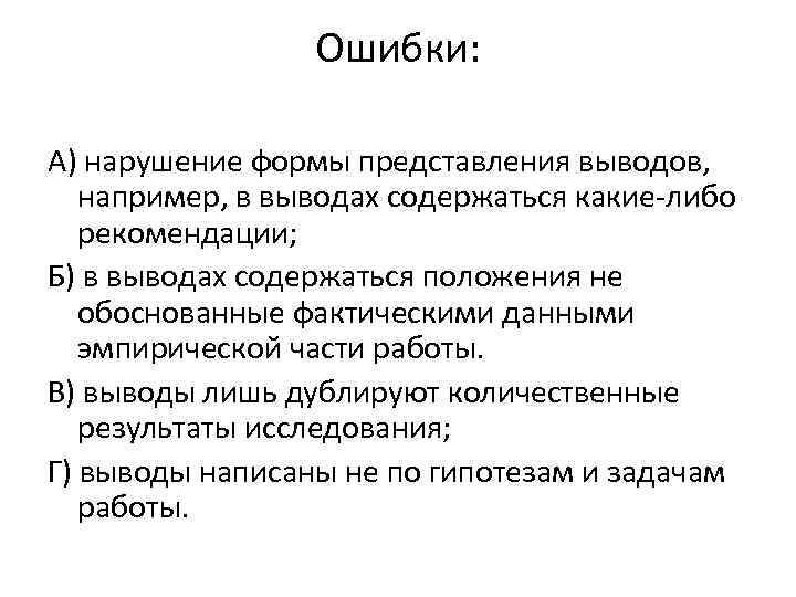 Ошибки: А) нарушение формы представления выводов, например, в выводах содержаться какие-либо рекомендации; Б) в