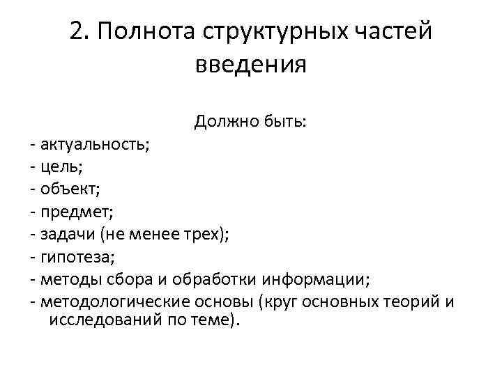 2. Полнота структурных частей введения Должно быть: - актуальность; - цель; - объект; -